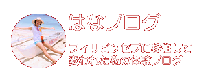 孤独な子育てから卒業！３２歳からのフィリピン親子留学。セブに移住して変われた私の体験ブログ