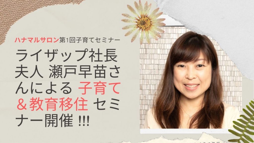 ライザップ社長夫人瀬戸早苗さんによる 子育て 教育移住セミナー 参加者募集 今回限りのハナマルサロン無料セミナー公開