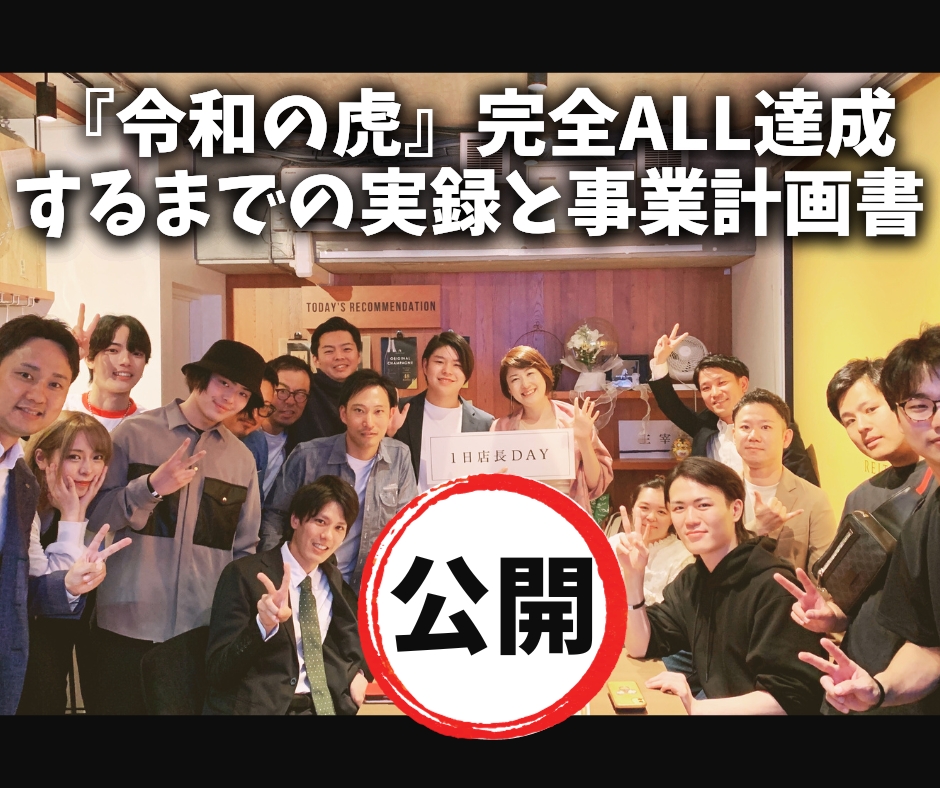 実録】令和の虎で完全ALLを達成！その後の影響とは！？ブチギレを恐れて震えていた裏側をお伝えします【事業計画書を公開】