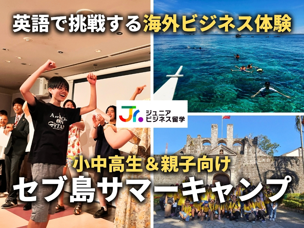2025年夏休みジュニア・親子キャンプ】小中学生・高校生の起業家教育