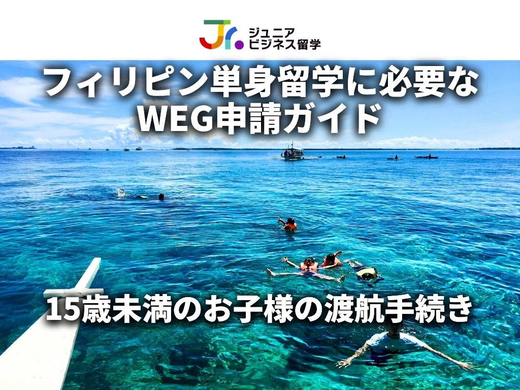 2026年最新版】WEG申請完全ガイド｜15歳未満のフィリピン留学・セブ