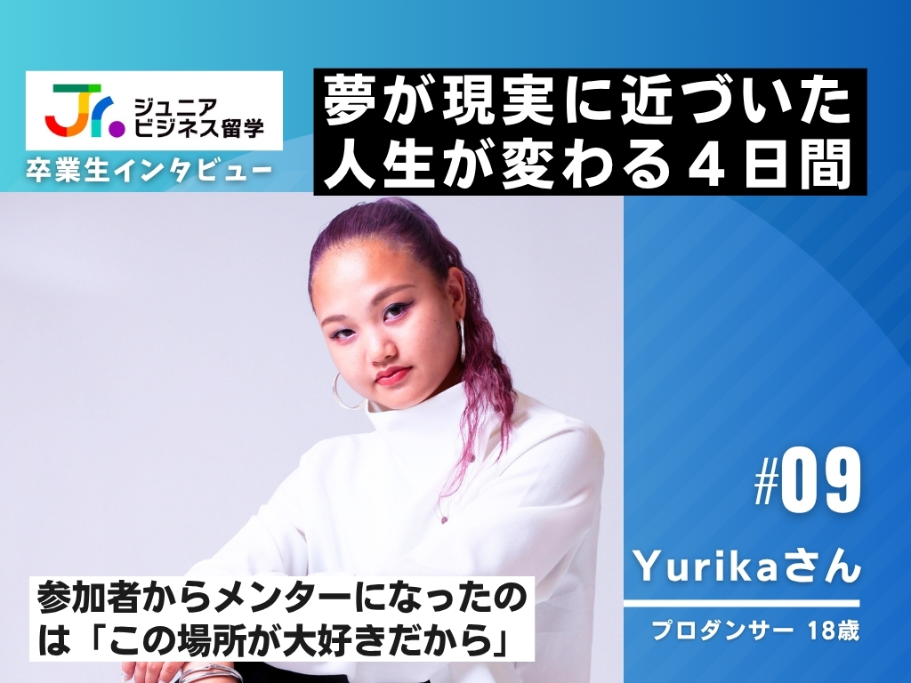 卒業生インタビュー】中学生で夢を実現！18歳プロダンサーが語る「人生