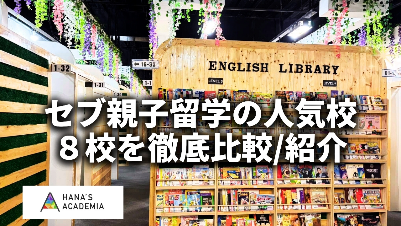 最新版】セブ親子留学の人気語学学校8校を徹底比較｜小中高生サマー