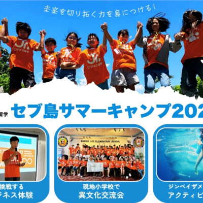 2026年夏休み】小中高生サマーキャンプ×セブ親子留学×起業家教育