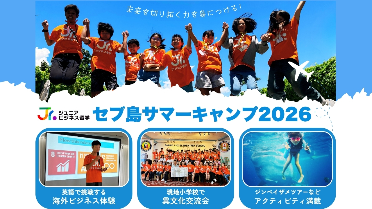 2026年夏休み】小中高生サマーキャンプ×セブ親子留学×起業家教育