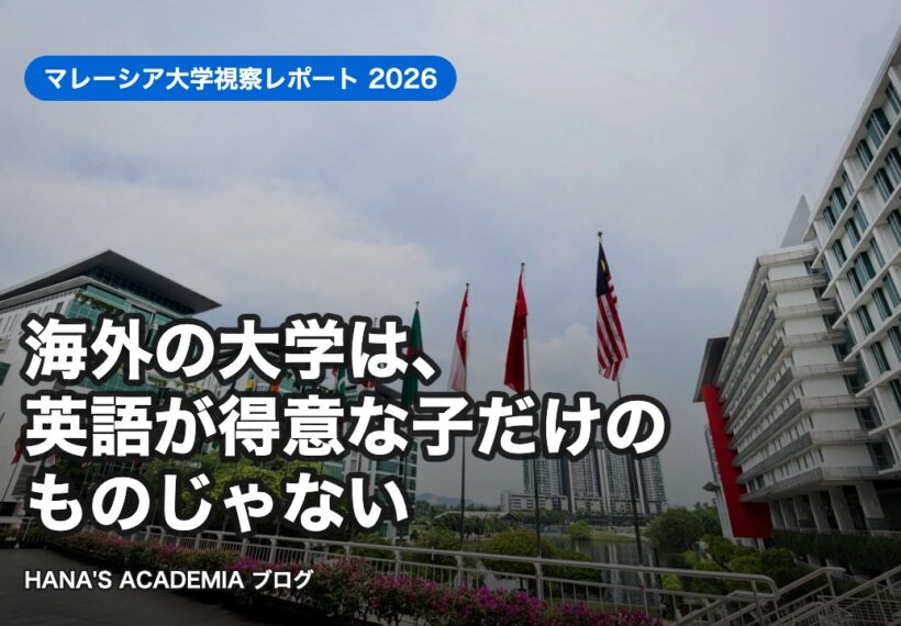 海外の大学は、英語が得意な子だけのものじゃない