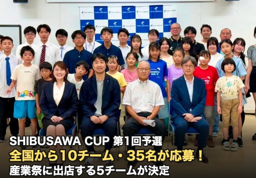 SHIBUSAWA CUP 第1回予選 全国から10チーム・35名が応募 産業祭に出店する5チームが決定