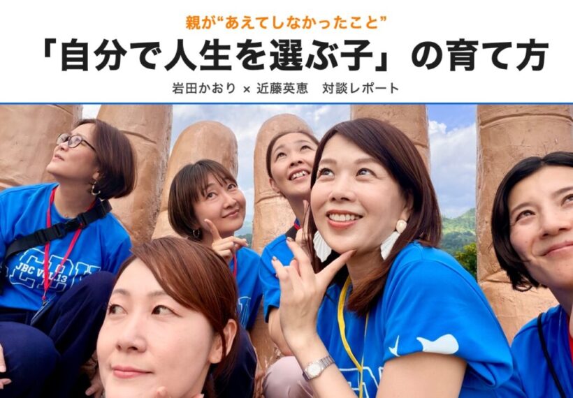 「自分で人生を選ぶ子」の育て方 親が“あえてしなかったこと” 岩田かおり×近藤英恵 対談レポート