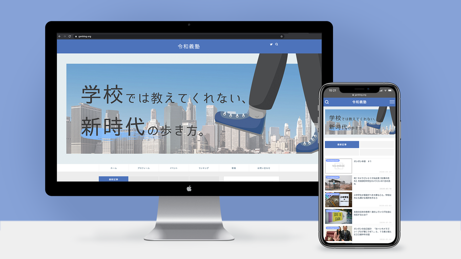 コンドウハルキが高校生時代に制作した令和義塾さま ホームページのメインビジュアル