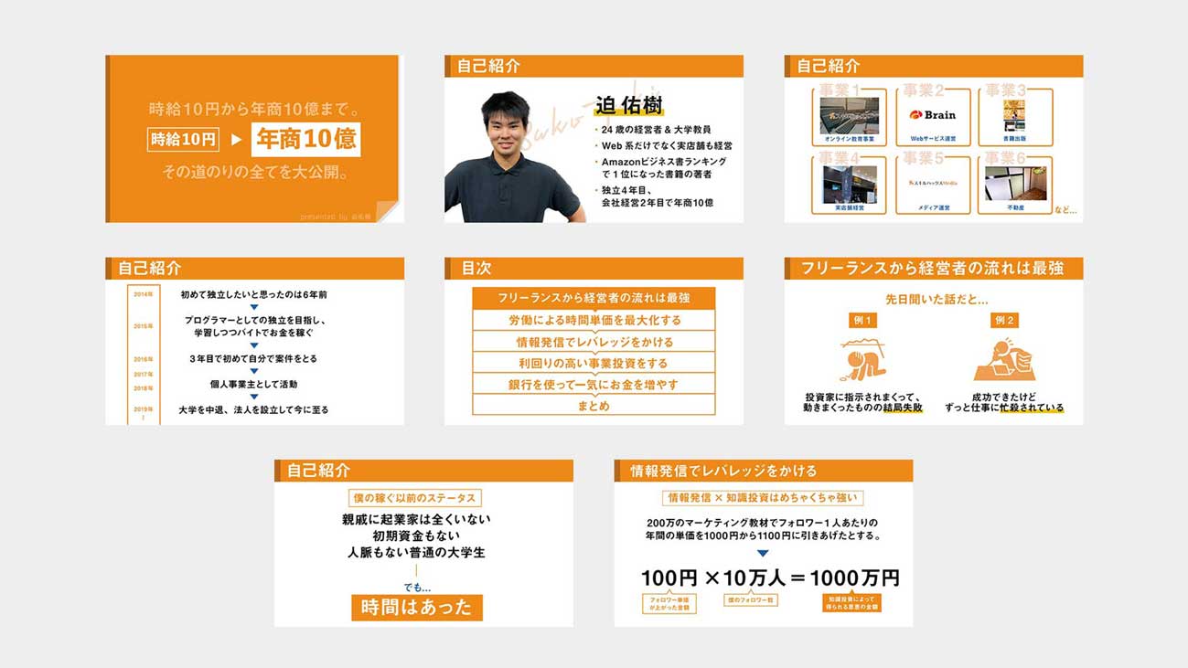 コンドウハルキが高校生時代に制作した迫佑樹さま セミナー資料「時給10円から年商10億まで、その道のりの全てを大公開。」